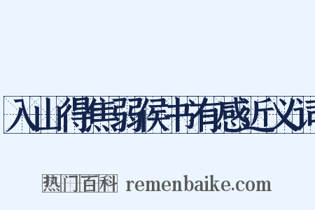 入山得焦弱侯书有感近义词是什么意思的图片